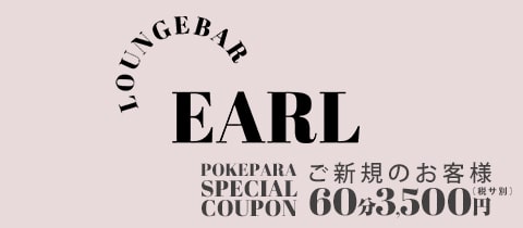 LOUNGE BAR EARL・アール - 蒲田東口のガールズバー