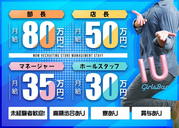 旗の台のガールズバー求人/アルバイト情報「Girl's Bar IU」