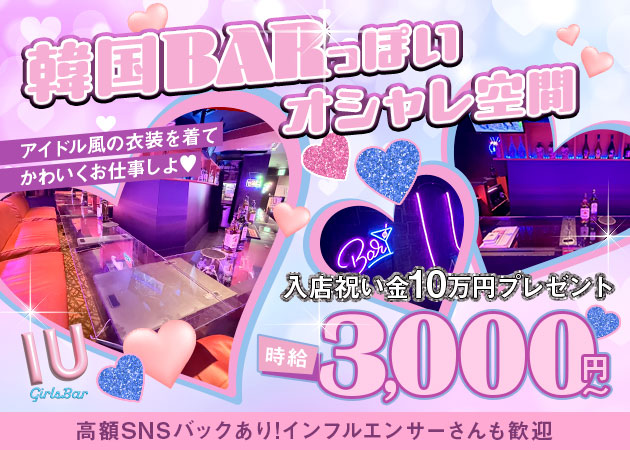 旗の台ガールズバー・Girl's Bar IUの求人