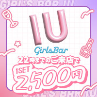 近くの店舗 Girl's Bar IU