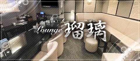 Lounge瑠璃・ルリ - 名古屋 錦のクラブ/ラウンジ