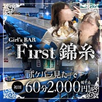 店舗写真 Girl's BAR First錦糸・ファーストキンシ - 錦糸町のガールズバー