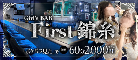Girl's BAR First錦糸・ファーストキンシ - 錦糸町のガールズバー