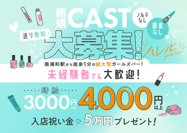 girls bar ハレノヒ 職種：カウンターレディ