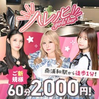 店舗写真 girls bar ハレノヒ・ハレノヒ - 南浦和のガールズバー