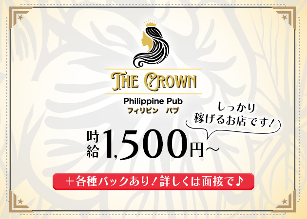 浜松インターナショナルパブ・THE CROWNの求人