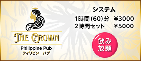 THE CROWN・ザクラウン - 浜松のインターナショナルパブ