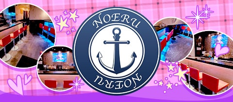 Girls BAR NOERU・ノエル - 南越谷のガールズバー