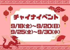 💖チャイナイベント💖