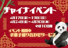 🐼チャイナコスイベント🐼