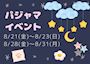 ピックアップニュース 💖パジャマイベント💖