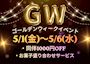 ピックアップニュース ✨GWイベント✨