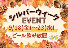 💛シルバーウイークイベント💛