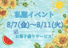 💙私服イベント💙