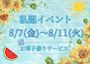 ピックアップニュース 💙私服イベント💙