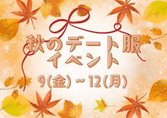 💛秋のデート服イベント💛