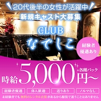 近くの店舗 CLUB なでしこ