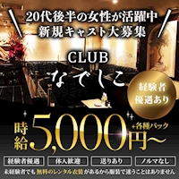 店舗写真 CLUB なでしこ - 中洲のキャバクラ