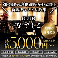 店舗写真 CLUB なでしこ - 中洲のキャバクラ