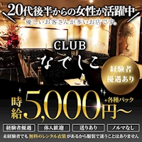 店舗写真 CLUB なでしこ - 中洲のキャバクラ