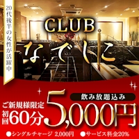 店舗写真 CLUB なでしこ - 中洲のキャバクラ