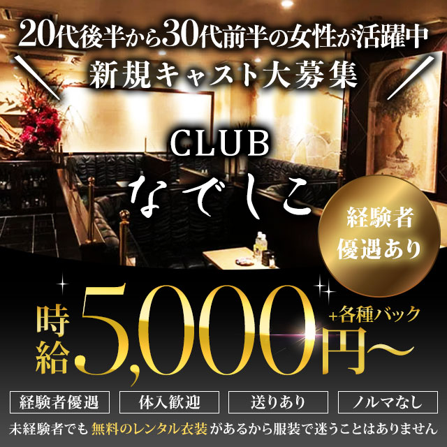 CLUB なでしこ - 中洲のキャバクラ