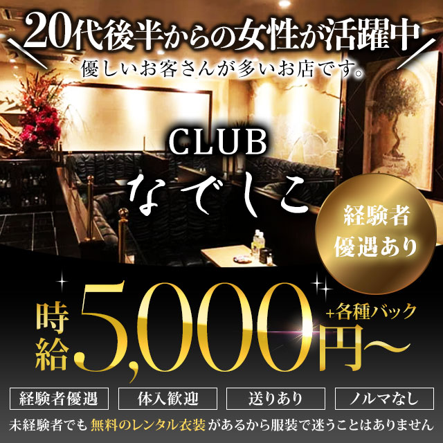 CLUB なでしこ - 中洲のキャバクラ