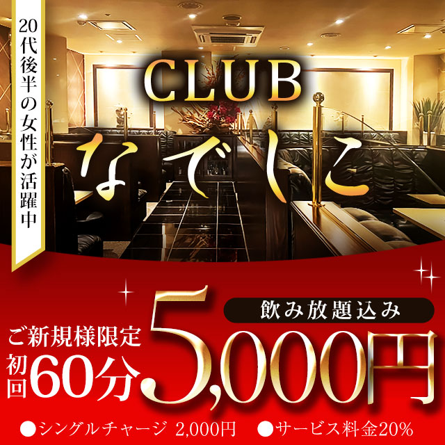 CLUB なでしこ - 中洲のキャバクラ