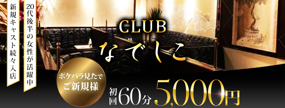 CLUB なでしこ - 中洲のキャバクラ