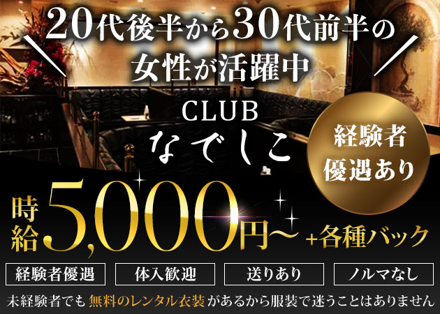 中洲キャバクラ・CLUB なでしこの求人