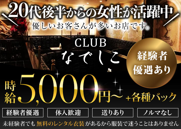 中洲キャバクラ・CLUB なでしこの求人
