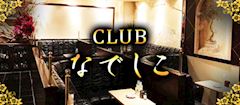 CLUB なでしこ