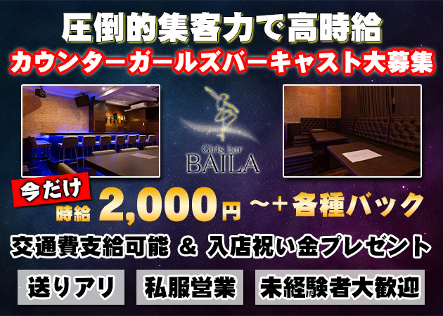 ポケパラ体入 Girls bar BAILA・バイラ - 広島市（流川）のガールズバースタッフ募集