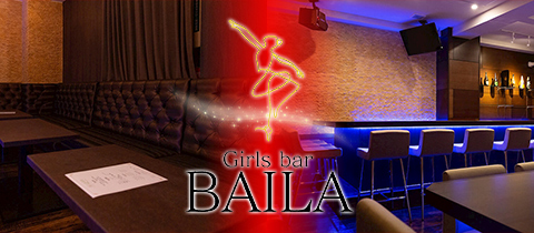 Girls bar BAILA・バイラ - 広島市（流川）のガールズバー