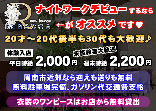 周南ラウンジ/クラブ・REBECCAの求人