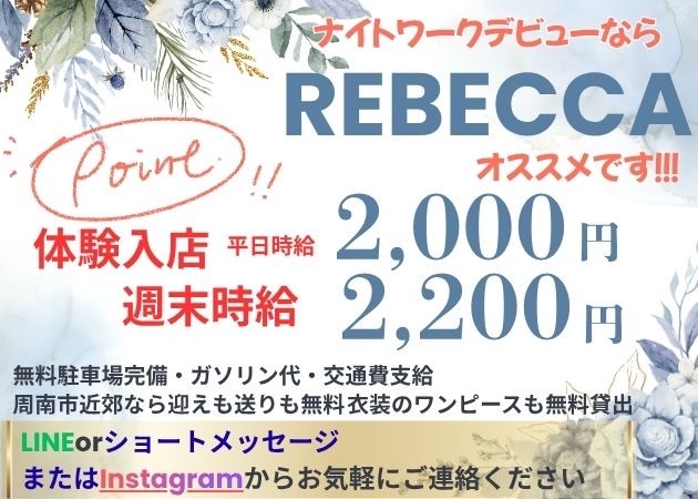 REBECCA 職種：フロアレディ＆カウンターレディ