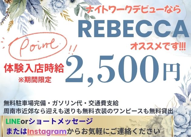 REBECCA 職種：フロアレディ＆カウンターレディ