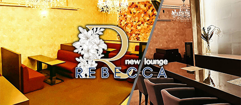 REBECCA・レベッカ - 周南のラウンジ/クラブ