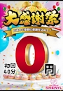 ピックアップニュース 4/28(火)初回set無料!!