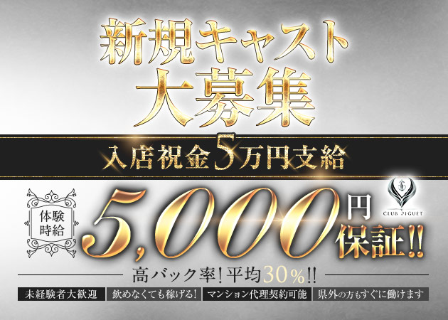 ポケパラ体入 CLUB PIGUET・ピゲ - JR宇都宮のキャバクラ女性キャスト募集
