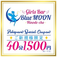 近くの店舗 Girls Bar Blue MOON