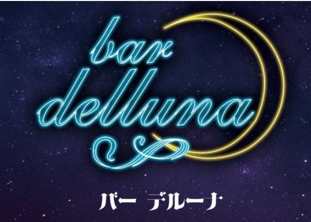ポケパラ体入 bar DEL LUNA・バーデルーナ - 長野駅前のガールズバースタッフ募集