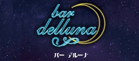 bar DEL LUNA・バーデルーナ - 長野駅前のガールズバー