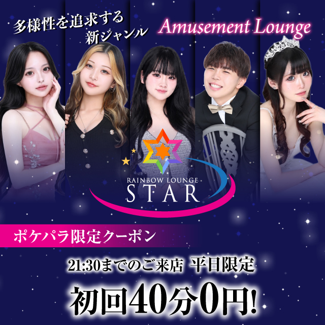 RAINBOW LOUNGE STAR - 八王子のミックスラウンジ