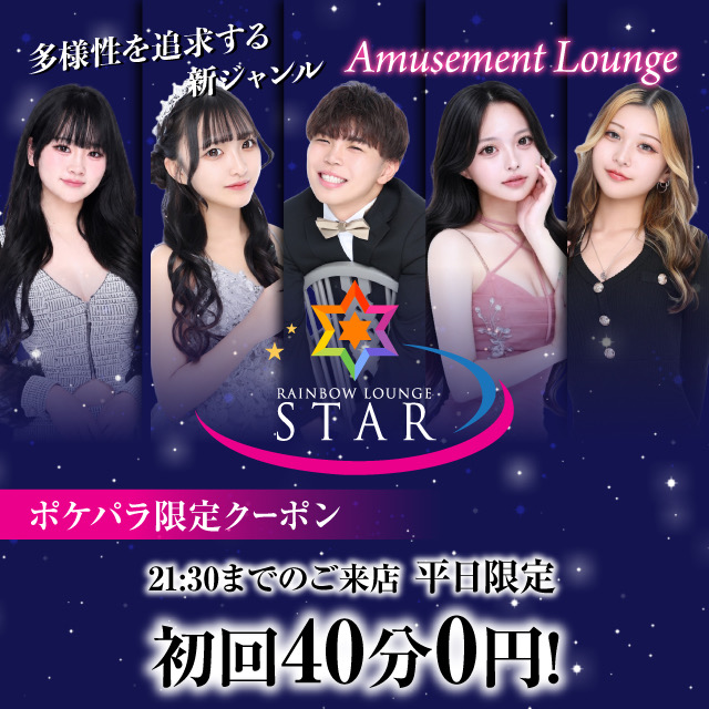 RAINBOW LOUNGE STAR - 八王子のミックスラウンジ