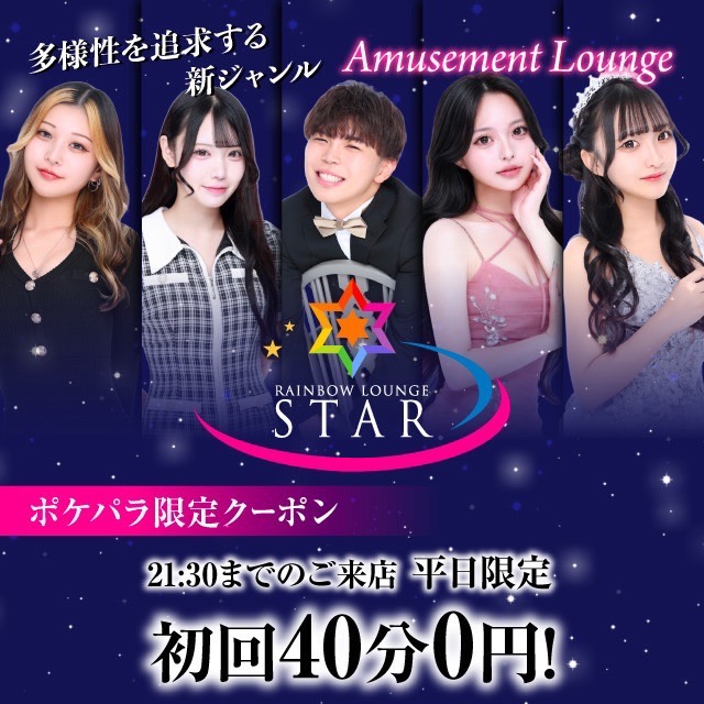 RAINBOW LOUNGE STAR - 八王子のミックスラウンジ