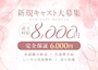 ピックアップニュース 新規キャスト大募集！