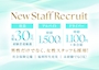 ピックアップニュース 新規STAFF大募集！