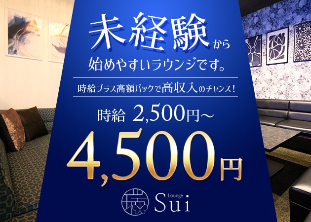 岡山市（中央町）ラウンジ/クラブ・Lounge 瑞-Sui-の求人