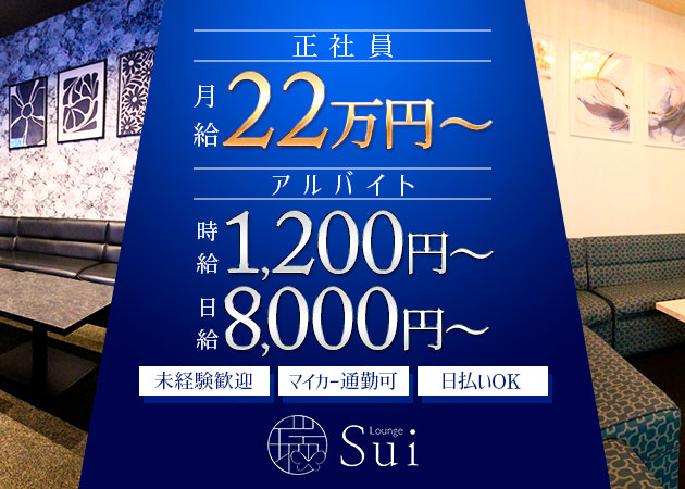 「Lounge 瑞-Sui-」スタッフ求人